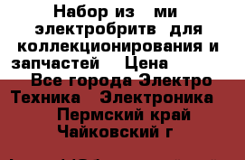 Набор из 8-ми, электробритв, для коллекционирования и запчастей. › Цена ­ 5 000 - Все города Электро-Техника » Электроника   . Пермский край,Чайковский г.